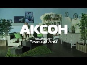 Рекламный ролик. Интерьеры (Эко). Компания "Аксон" (2018 г.)