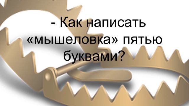Загадка #1 - Мышеловка смотреть онлайн