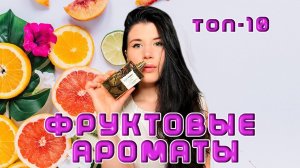 ФРУКТОВЫЙ BOOM ТОП ФРУКТОВЫХ АРОМАТОВ