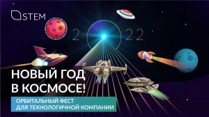 Новый год в космосе! Орбитальный фест для технологичной компании