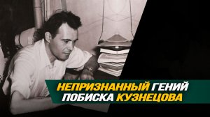 100-лет самому загадочному советскому учёному