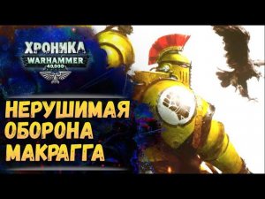 Оборона в стиле Имперских Кулаков. Хроника Вархаммер 40к. эпизод 54