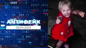 АнтиФейк. Выпуск от 03.04.2023