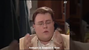 Алексей Колган 🎭🤣👍