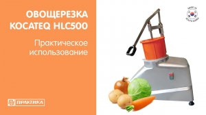 Овощерезка Kocateq HLC500 | Практическое использование