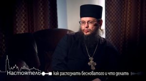 Как распознать бесноватого