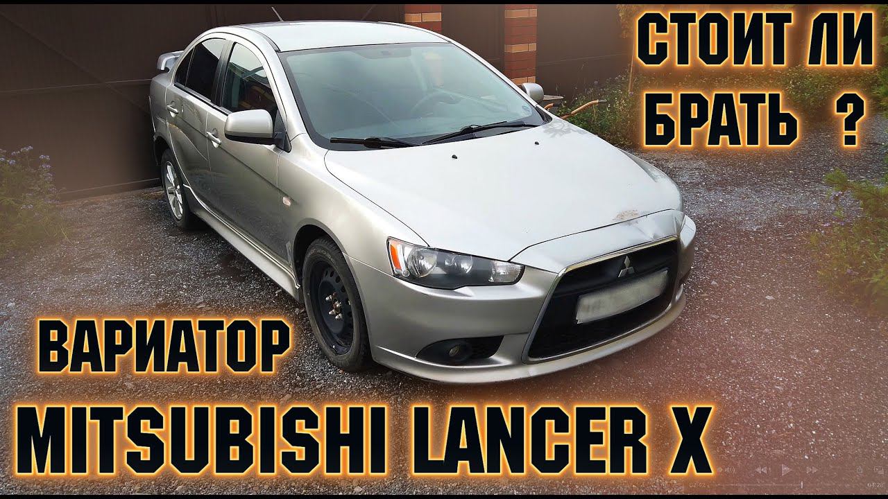 СТОИТ ЛИ ПОКУПАТЬ ЛАНСЕР 10 Mitsubishi Lancer X, Авто Обзор, Обзор Авто, Вторичный Рынок