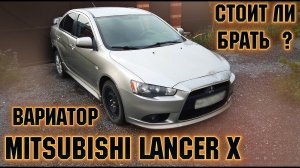 СТОИТ ЛИ ПОКУПАТЬ ЛАНСЕР 10 Mitsubishi Lancer X, Авто Обзор, Обзор Авто, Вторичный Рынок
