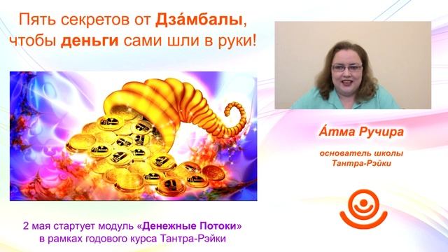 Пять секретов от Дзáмбалы, чтобы деньги сами шли в руки! \ Атма \ Тантра смотреть онлайн