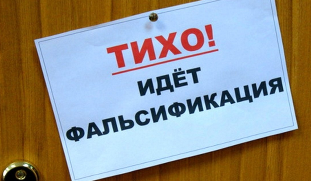 Надеюсь выиграем. Фальсификация картинки. Фальсификация документов картинки. Фальсификат рисунок. Фальсификация выборов.