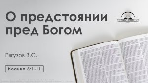 «О предстоянии пред Богом» | Иоанна 8:1-11 |  Рягузов В.С.