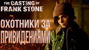 Охотники за привидениями | The Casting of Frank Stone | Прохождение #4