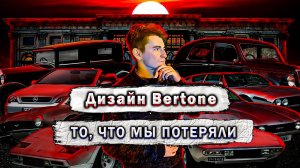 История Автомобильного Дизайна. Семья BERTONE. // Документалки #1