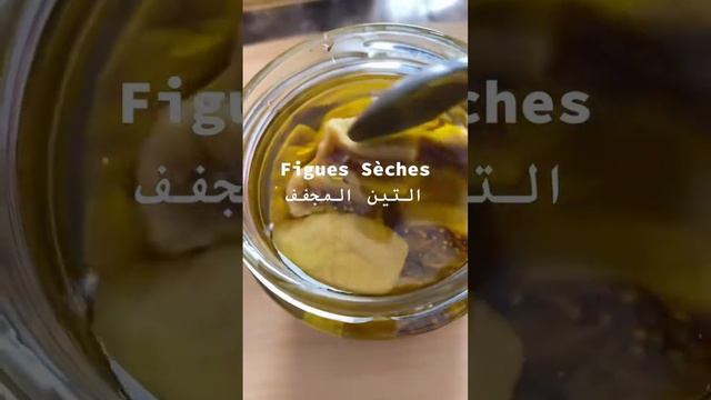 Figues Sèches -فوائد التين المجفف للجسم !