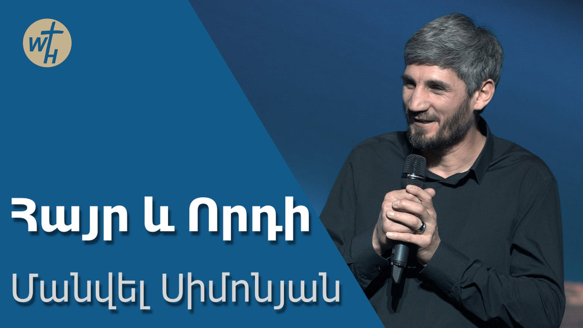 Հայր և Որդի / Hayr Ev Vordi / Մանվել Սիմոնյան / 02.12.2023
