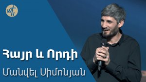 Հայր և Որդի / Hayr ev Vordi / Մանվել Սիմոնյան / 02.12.2023