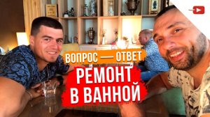 Ремонт в ванной - Хочу тёплый пол - Ответы на вопросы клиента.