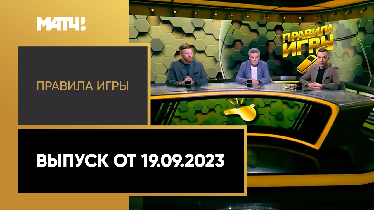 Правила игры. Выпуск от 19.09.2023