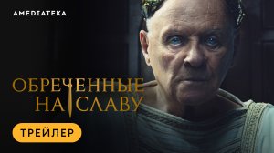 Энтони Хопкинс в трейлере нового сериала «Обреченные на славу» | Амедиатека (2024)