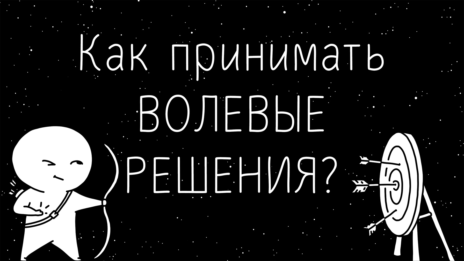 Как следовать решениям? Сила воли в принятии решений