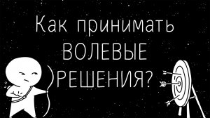 Как следовать решениям? Сила воли в принятии решений