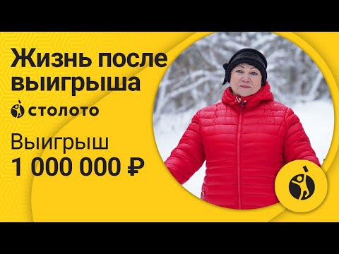 Рахима Игнатова – Калуга | Победитель Русского лото | Выигрыш – 1 000 000 рублей | Столото