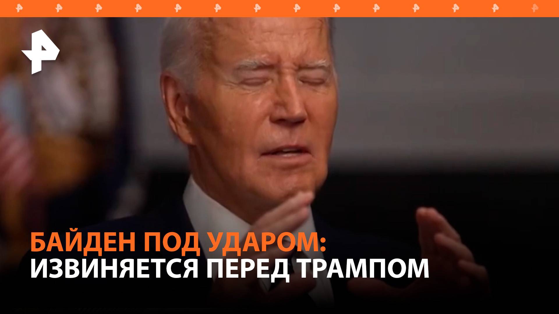 Байдену пришлось оправдываться за слова о необходимости взять Трампа "в прицел" / РЕН Новости