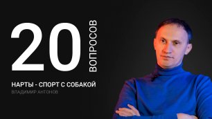 20 вопросов о ЕЗДОВОМ СПОРТЕ | Владимир Антонов
