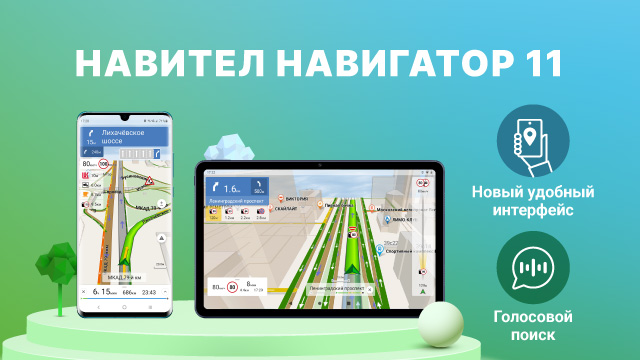 Навигатор 11. Navitel Navigator v11.10.211. Навител v11. Навител навигатор11.11.659 фото интерфейса.