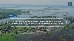 Урок 1. Сравнительный анализ участков подтопления на примере паводка в Уссурийском городском округе.