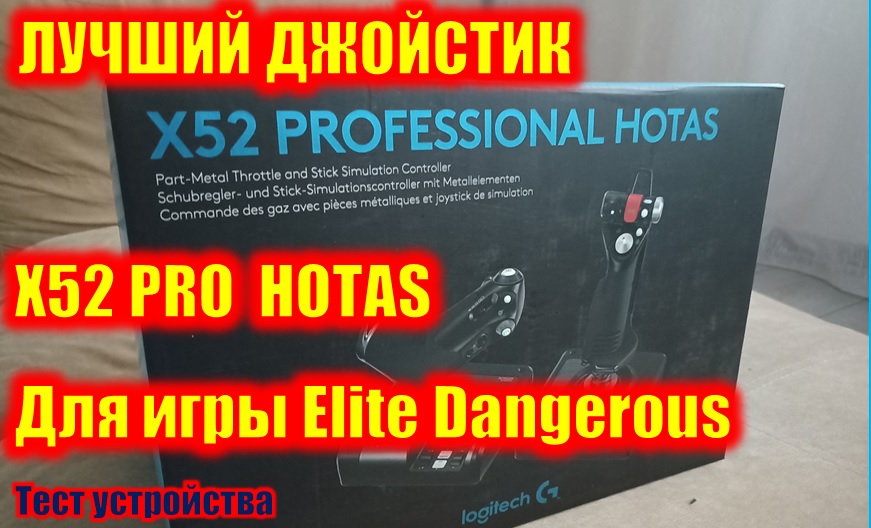 Лучший джойстик для игры Elite Dangerous Logitech X52 PRO HOTAS. Тест устройства