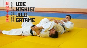 UDE HISHIGI JUJI GATAME / Рычаг локтя захватом руки между ног / 腕挫十字固