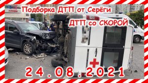 ДТП Подборка на видеорегистратор за 24 08 2021 Август 2021
