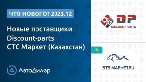 Что нового в версии 2023.12? АвтоДилер – Программа для автосервиса – CRM для СТО – autodealer.ru