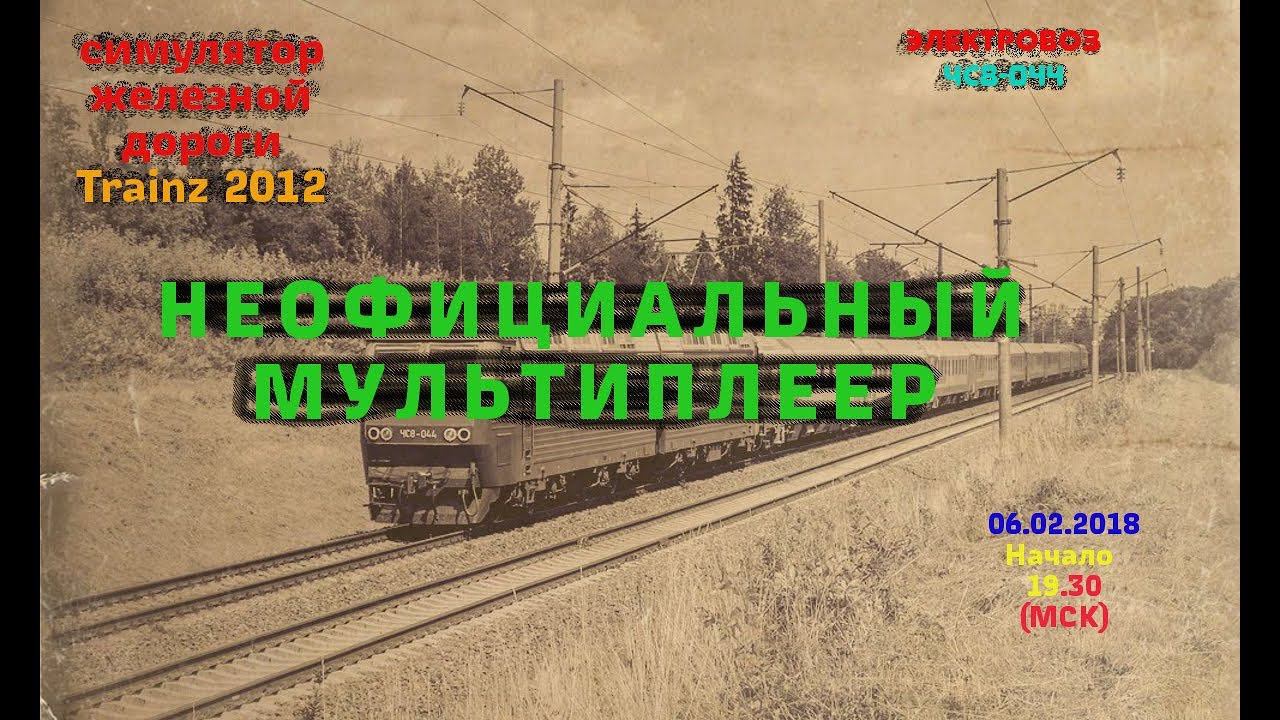 [Trainz 2012] Неофициальный мультиплеер  [06/02/2018]