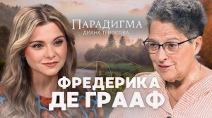 Трейлер нового выпуска «Парадигма» с Фредерикой де Грааф