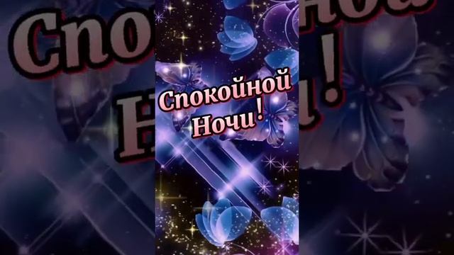 Спокойной Ночи! Сладких Снов! смотреть онлайн