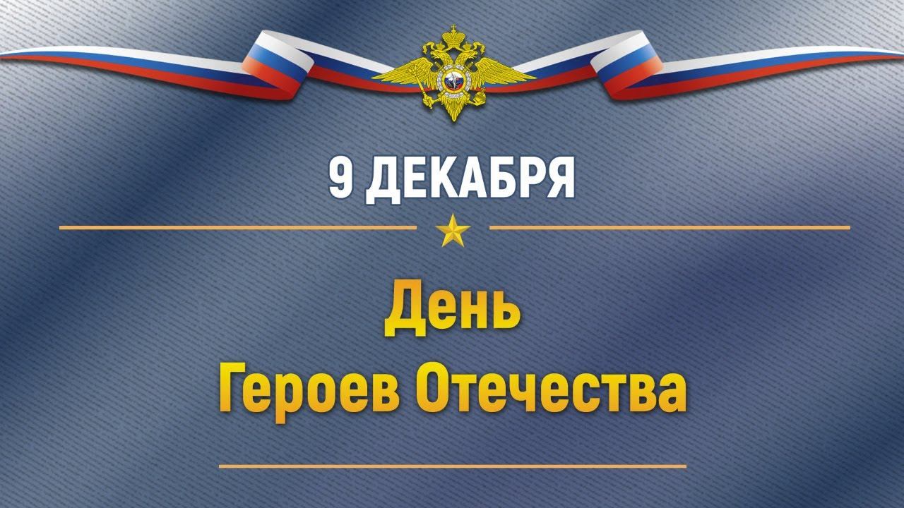 Чествуем, прославляем, помним. 9 декабря в России отмечается День Героев Отечества