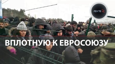 Мигранты рвутся в Польшу | Бовт: На экранах всей Европы драматическая картинка страданий беженцев