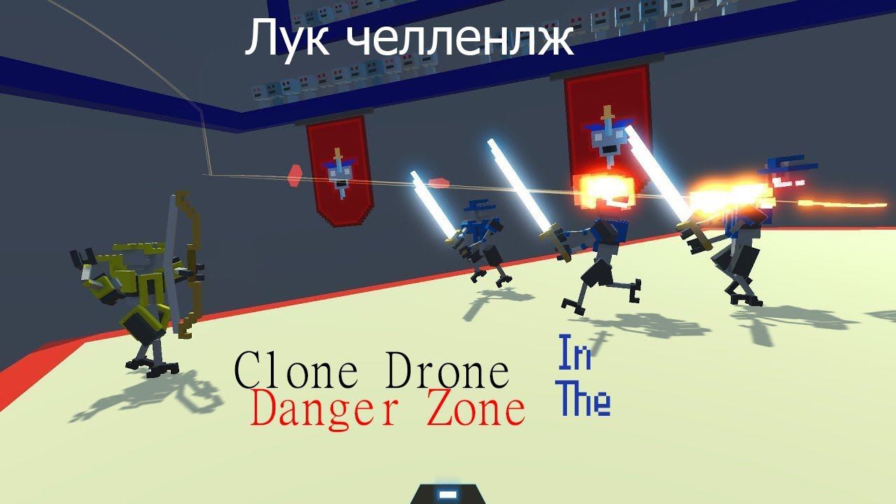 Карательный челлендж►Clone Drone in the Danger Zone |3|