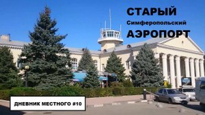 Крым. Симферополь. Как выглядит старый Симферопольский аэропорт