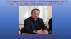 03. М.М Шевченко «Польский вопрос в политике императорской России»