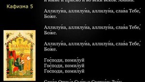 05 Псалтирь. Кафизма 5 с текстом