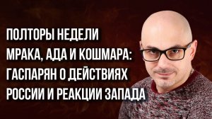 Острая фаза ненависти: почему прекращение войны может быть хуже её продолжения – Гаспарян