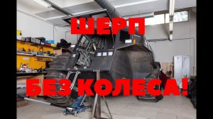 Шерп без колеса! Шерп без двух колёс! Такого вы еще не видели!