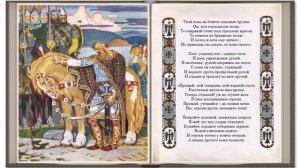 А.С. Пушкин "Песнь о вещем Олеге"