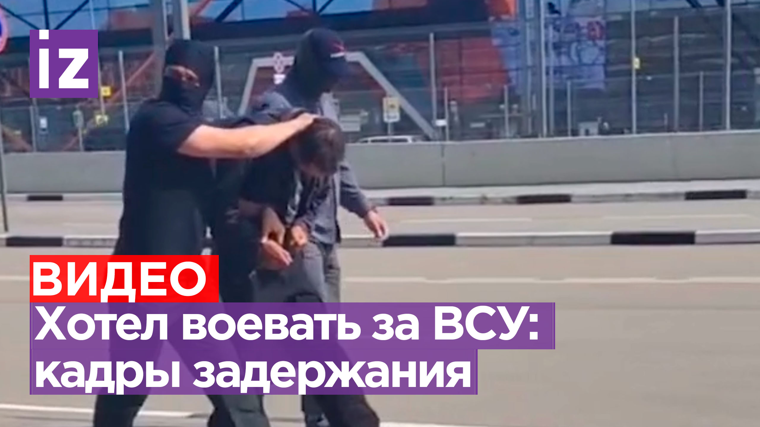 Кадры задержания жителя Тамбовской области, который планировал воевать на стороне ВСУ / Известия