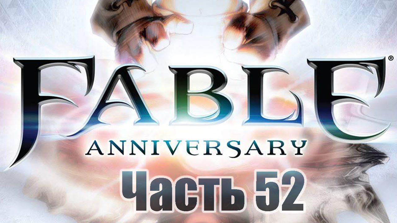 Fable Anniversary - Часть 52 [Снова на Арене!]