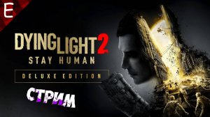 Dying Light 2 Stay Human ➤НОВОЕ НАШЕСТВИЕ ЗОМБИ ➤ Прохождение #1