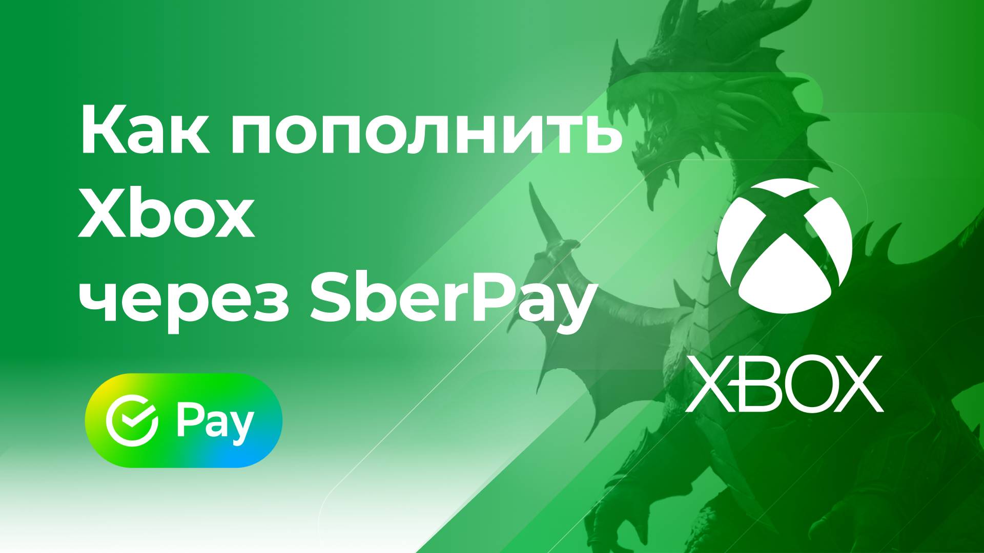 Пополнить Xbox без комиссии* через SberPay